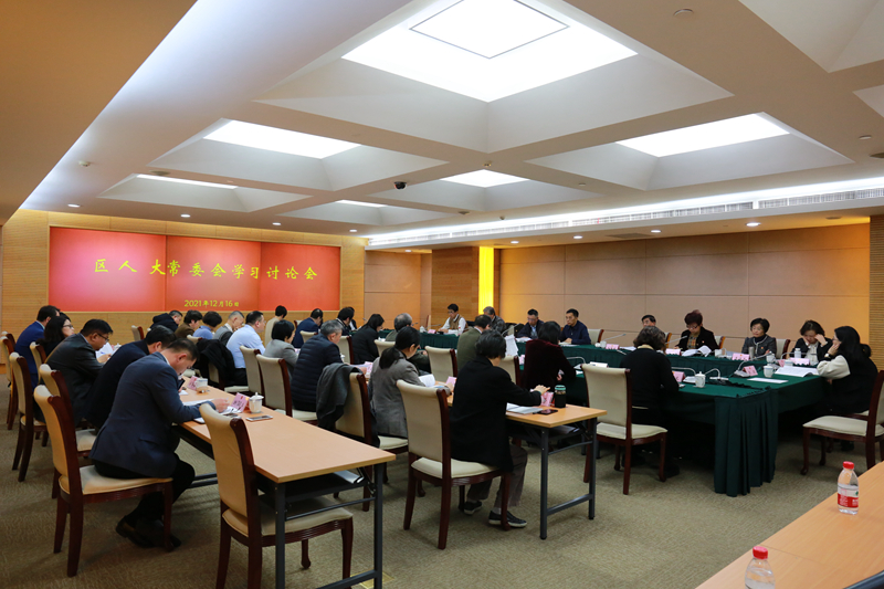区人大常委会举行学习讨论会-20211220_副本