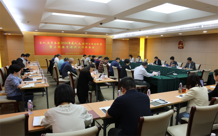 20231020-调研工作暨主题教育调研工作启动会