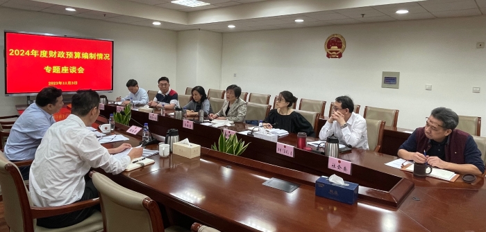 预算座谈会