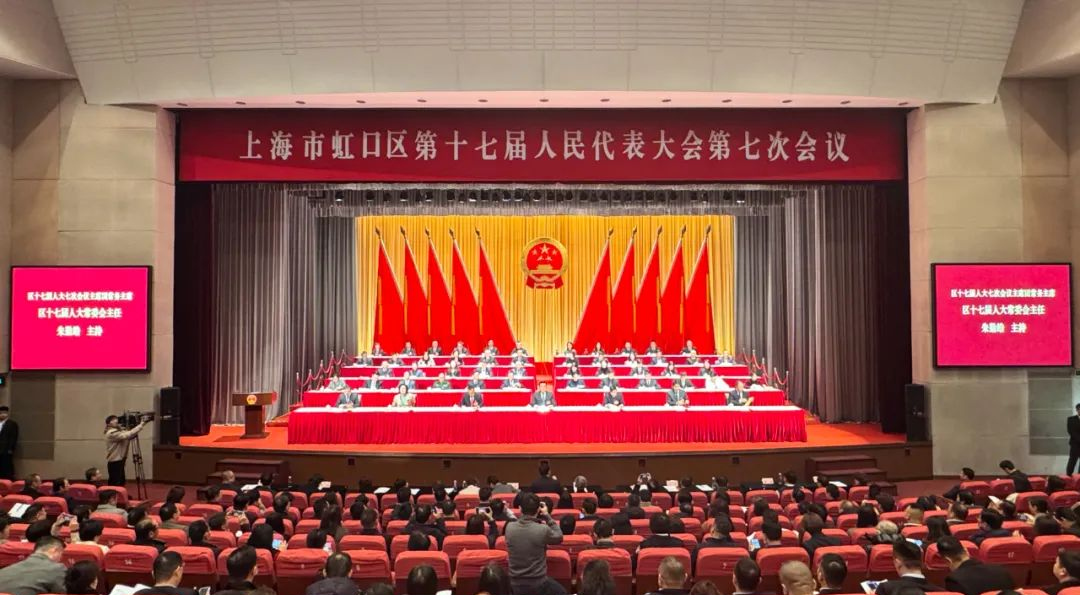 虹口区第十七届人民代表大会第七次会议开幕