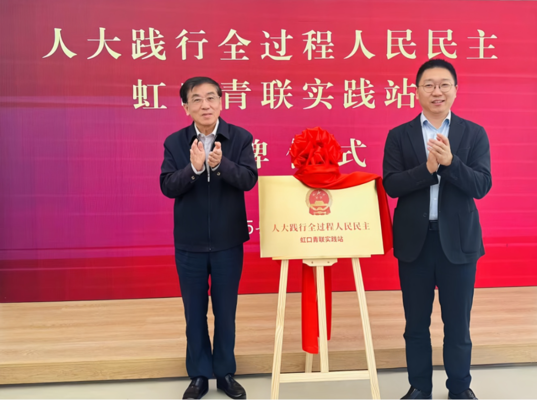 全市首个！“人大践行全过程人民民主虹口青联实践站”揭牌成立