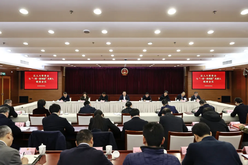 虹口区人大常委会与“一府一委两院”负责人联席会议举行